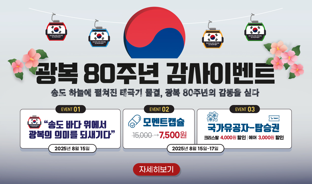 광복 80주년 이벤트