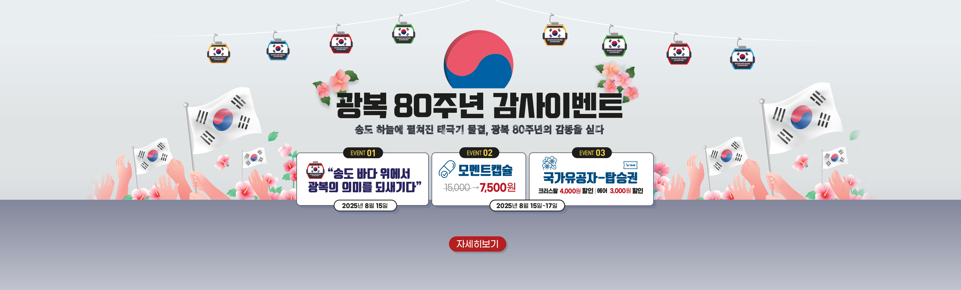 광복 80주년 이벤트